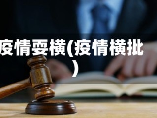 疫情耍横(疫情横批)