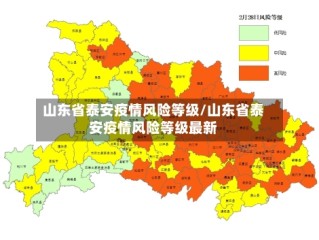 山东省泰安疫情风险等级/山东省泰安疫情风险等级最新