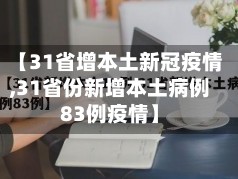 【31省增本土新冠疫情,31省份新增本土病例83例疫情】