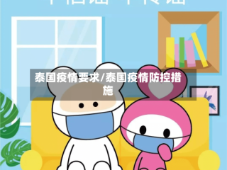 泰国疫情要求/泰国疫情防控措施