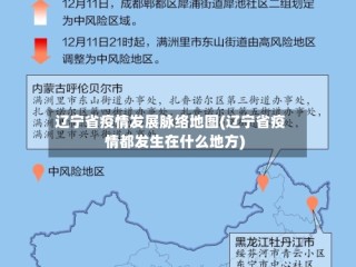 辽宁省疫情发展脉络地图(辽宁省疫情都发生在什么地方)