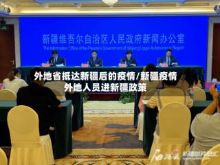 外地省抵达新疆后的疫情/新疆疫情外地人员进新疆政策