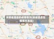安徽省泗县的疫情情况(安徽泗县疫情官方消息)