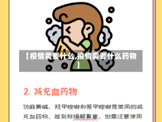 【疫情需要什么,疫情需要什么药物】