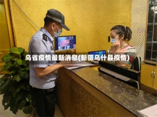 乌省疫情最新消息(新疆乌什县疫情)