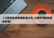 【江西省抚州疫情轨迹公布,江西抚州新冠肺炎疫情】