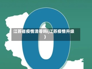 江苏省疫情清零吗(江苏疫情升级)