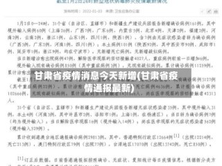 甘肃省疫情消息今天新增(甘肃省疫情通报最新)