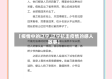 【疫情中的辽宁,辽宁抗击疫情的感人故事】