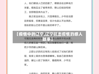 【疫情中的辽宁,辽宁抗击疫情的感人故事】