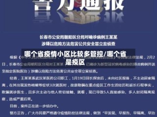 哪个省疫情小区比较多管控/哪个省是疫区
