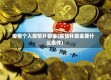 疫情个人疫情补助金(疫情补助金要什么条件)