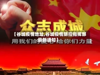 【谷城疫情地址,谷城疫情防控指挥部最新通知】