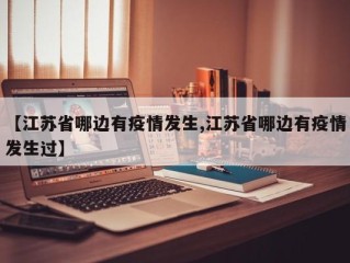 【江苏省哪边有疫情发生,江苏省哪边有疫情发生过】