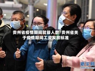 贵州省疫情期间就餐人数/贵州省关于疫情期间工资发放标准