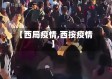 【西局疫情,西按疫情】