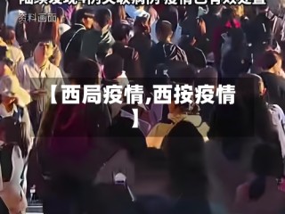 【西局疫情,西按疫情】