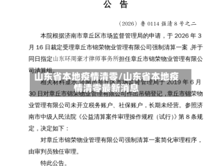 山东省本地疫情清零/山东省本地疫情清零最新消息