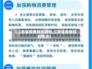 【江苏省疫情管控通告,江苏省疫情控制情况】