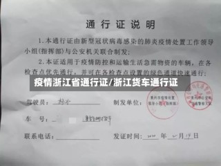 疫情浙江省通行证/浙江货车通行证