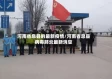 河南省息县的最新疫情/河南省息县病毒肺炎最新消息
