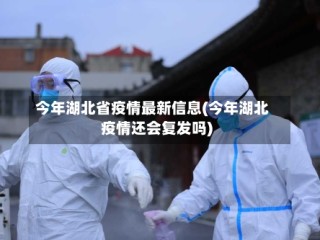 今年湖北省疫情最新信息(今年湖北疫情还会复发吗)