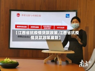 【江西省抗疫情贷款政策,江西省抗疫情贷款政策最新】