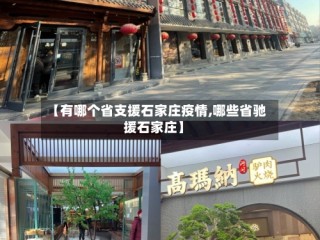 【有哪个省支援石家庄疫情,哪些省驰援石家庄】