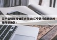 辽宁省朝阳疫情官方网站(辽宁朝阳疫情防控指挥部通告)