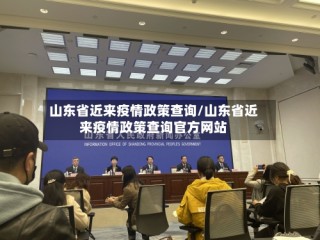 山东省近来疫情政策查询/山东省近来疫情政策查询官方网站