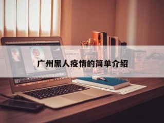 广州黑人疫情的简单介绍