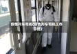 疫情列车司机(疫情列车司机工作总结)
