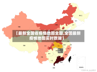 【最新全国省疫情地图全图,全国最新疫情地图实时数据】