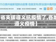 【哪个省支援遵义抗疫情了,各地支援遵义疫情】