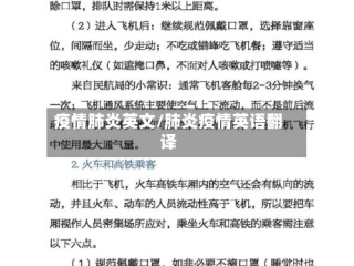 疫情肺炎英文/肺炎疫情英语翻译