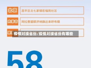疫情对接省份/疫情对接省份有哪些
