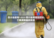 四川省疫情1222/四川省疫情防控社工期满转编的消息