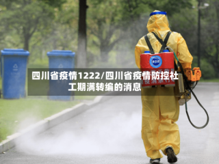 四川省疫情1222/四川省疫情防控社工期满转编的消息