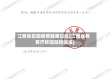 江西省校园疫情健康日报(江西省教育厅校园防控填报)