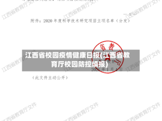 江西省校园疫情健康日报(江西省教育厅校园防控填报)