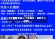 【宁夏疫情寻人,宁夏最近一周的寻人启事】