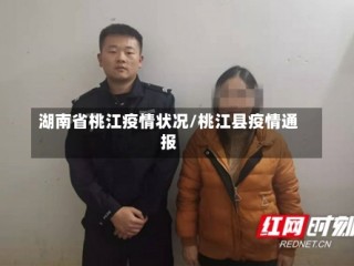 湖南省桃江疫情状况/桃江县疫情通报