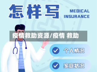 疫情救助资源/疫情 救助