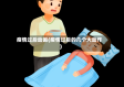 疫情过后动画(疫情过后的几个大动作)