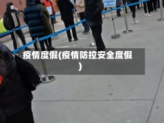 疫情度假(疫情防控安全度假)