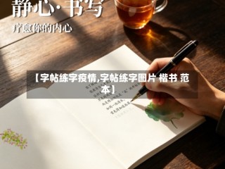 【字帖练字疫情,字帖练字图片 楷书 范本】