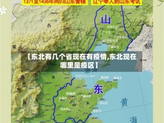 【东北有几个省现在有疫情,东北现在哪里是疫区】