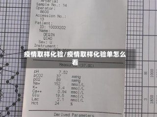 疫情取样化验/疫情取样化验单怎么看