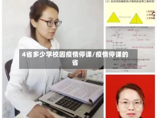 4省多少学校因疫情停课/疫情停课的省