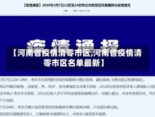 【河南省疫情清零市区,河南省疫情清零市区名单最新】